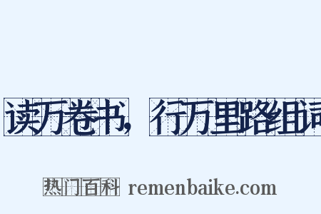 读万卷书，行万里路组词是什么意思的图片